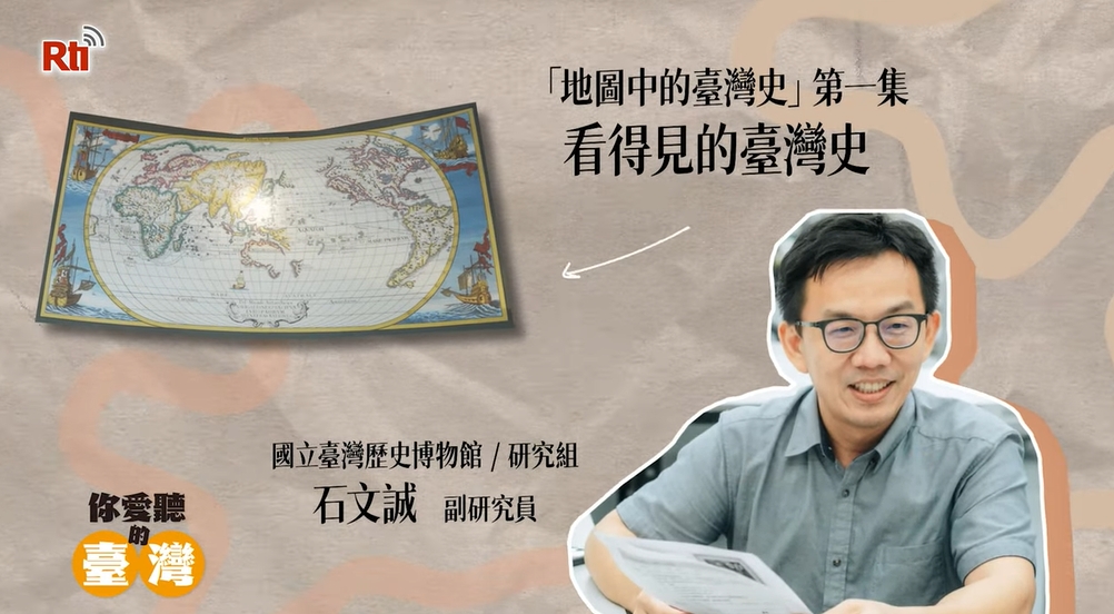 【你愛聽的臺灣(台)】EP08｜看得見的台灣史-地圖中的台灣