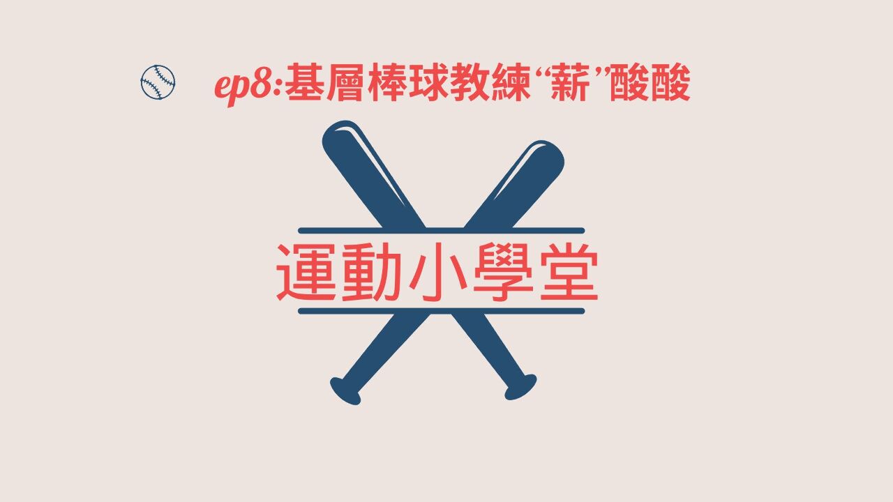 【運動小學堂】EP8：基層棒球教練“薪”酸酸