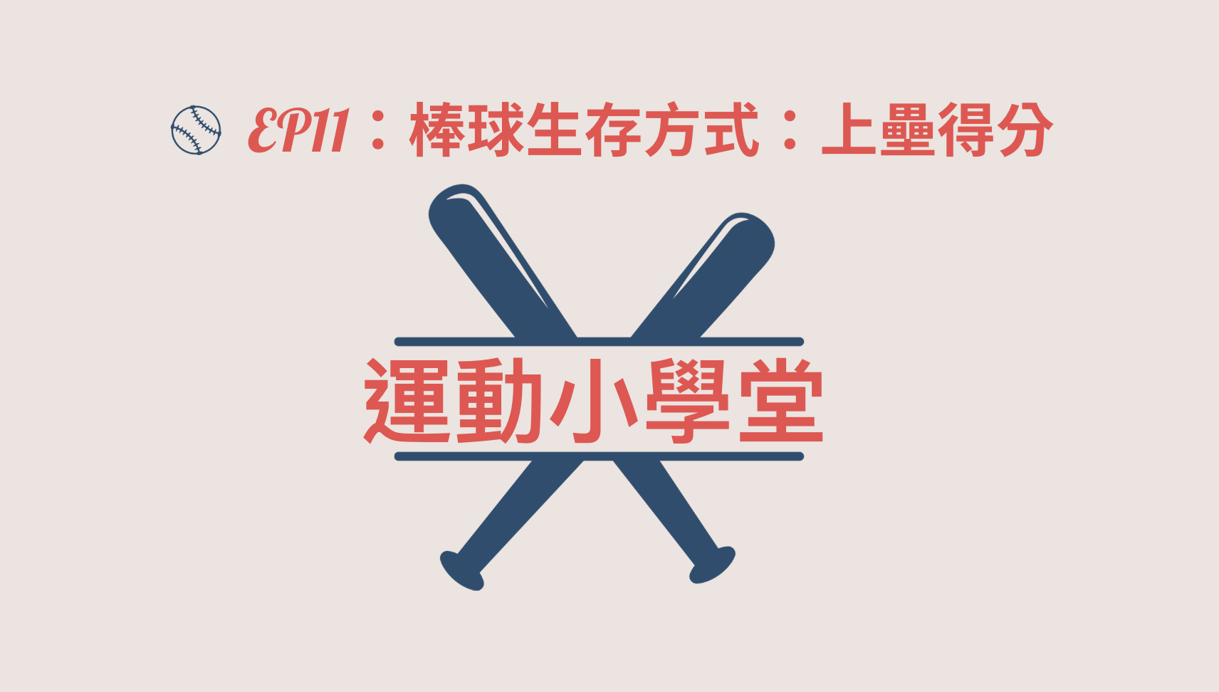 【運動小學堂】EP11：棒球生存方式：上壘得分