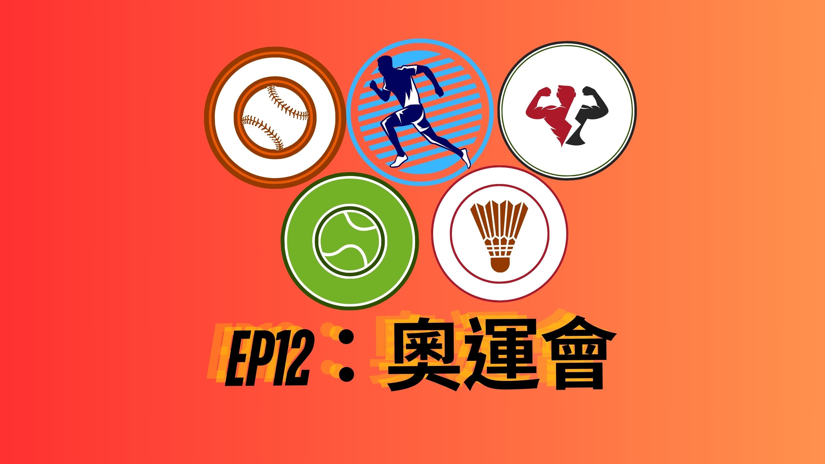 【運動小學堂】EP12：奧運會