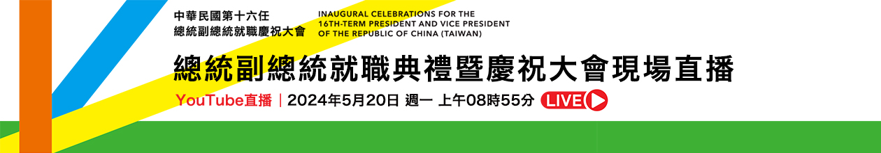 中華民國第16任總統副總統就職慶祝大會