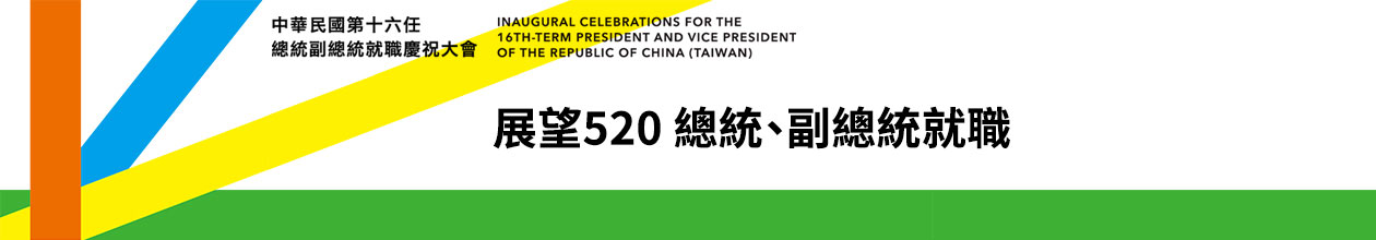 中華民國第16任總統、副總統就職慶典專題網頁