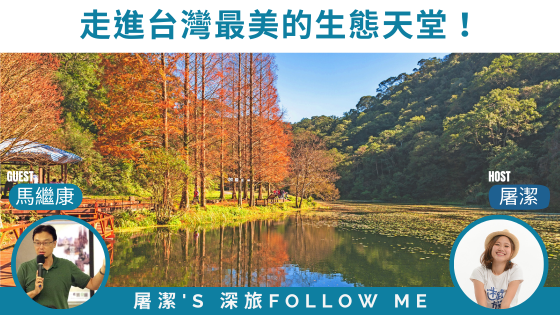 【深旅FOLLOW ME】福山植物園｜生態寶庫大揭秘，台灣最美的綠色天堂！