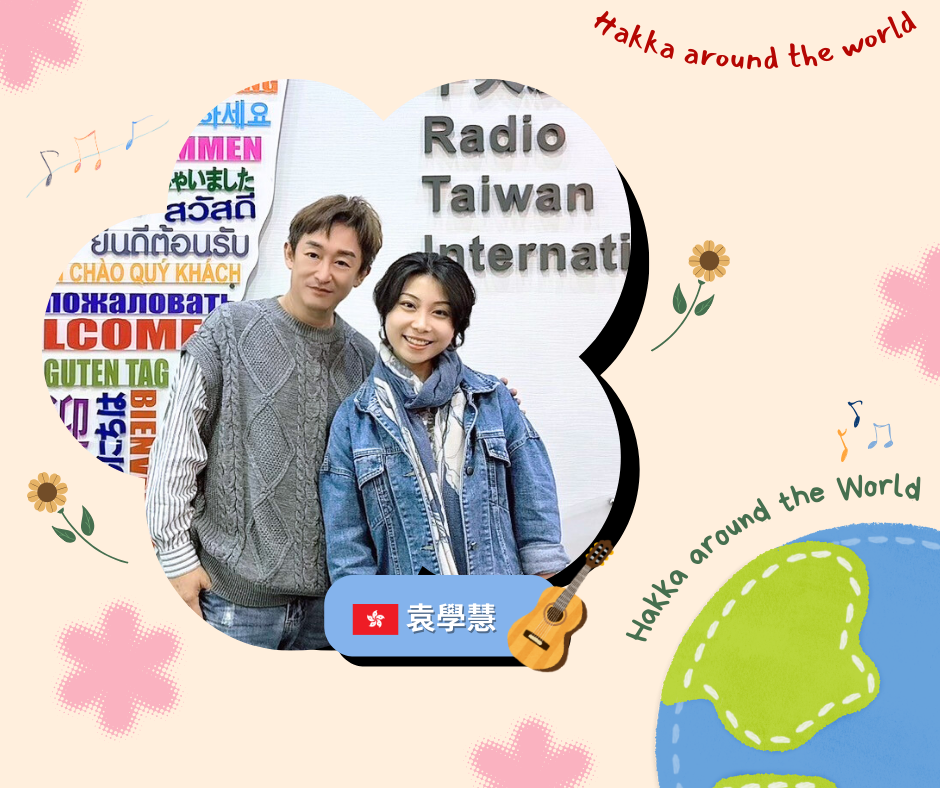【哲哲稱奇】世界跟我唱Hakka-Hakka around the world 帶著熱愛傳統戲曲，在台灣獲獎無數的香港旦角認識客