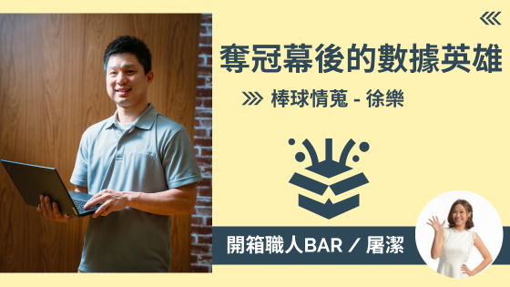 【開箱職人BAR】數據解密！情蒐團隊如何成為台灣棒球在12強賽的最佳後盾？