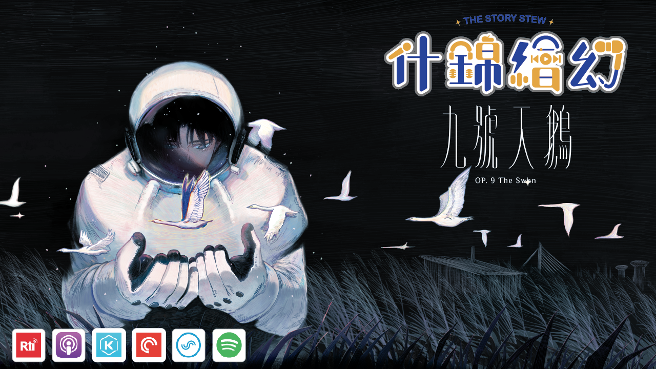 【什錦繪幻】九號天鵝