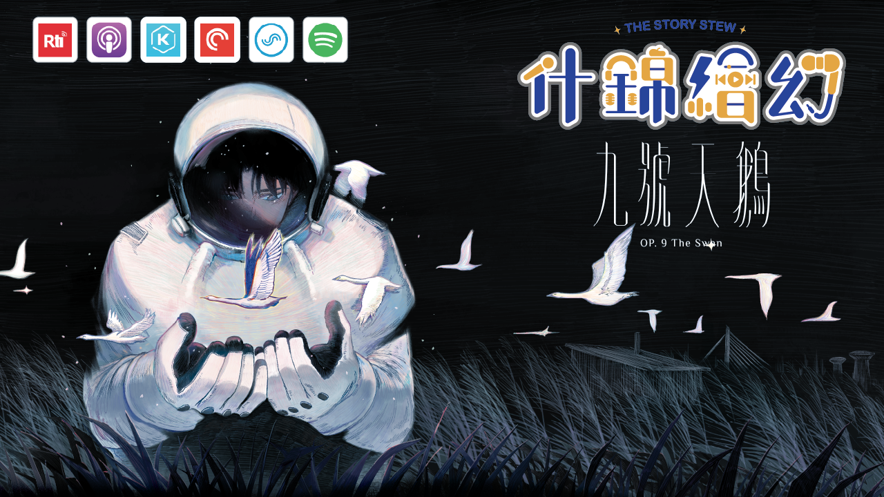 【什錦繪幻】九號天鵝