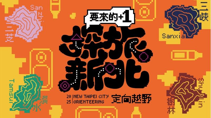 【看見臺灣】2025新北定向越野5月三芝開跑，四場賽事接力登場