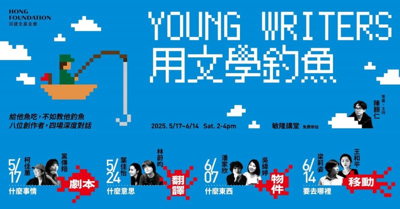 【藝想生活美學館】《Young Writers✕用文學釣魚》一同加入「文學漁夫」的行列吧！