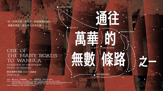 【生命大不同】《通往萬華的無數條路之一》展覽，探見多元匯聚的萬華