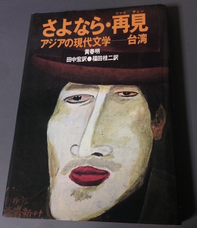 戰後第一本被翻譯成日文的台灣小說就是黃春明的「撒呦娜啦.再見」，至今也還是台灣小說在日本賣最好的。 圖：攝自日本亞馬遜網站