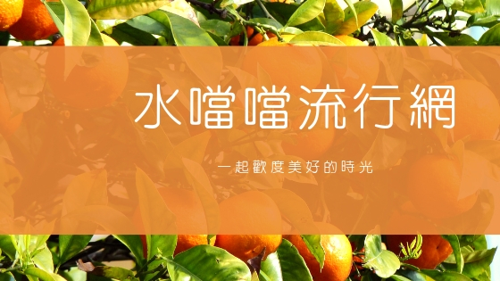 水噹噹流行網 水噹噹流行網