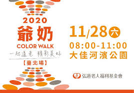 弘道老人福利基金會「爺奶Color Walk 健走活動」邀您一起道老，精彩美好！