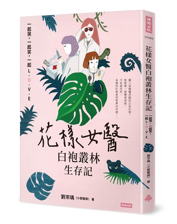 花樣女醫白袍叢林生存記