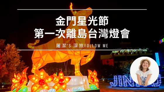 金門星光節：第一次離島台灣燈會