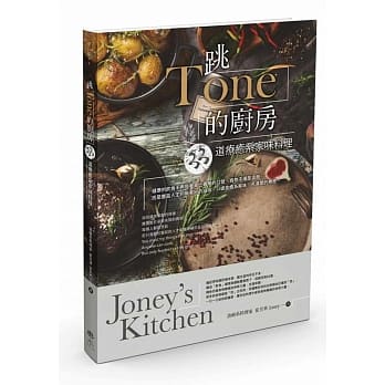 食療系料理家 崔芳華Joney分享--跳Tone的廚房