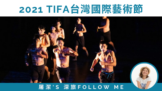 TIFA台灣國際藝術節，充滿才華、創新未來及驚豔滿堂的藝文慶典