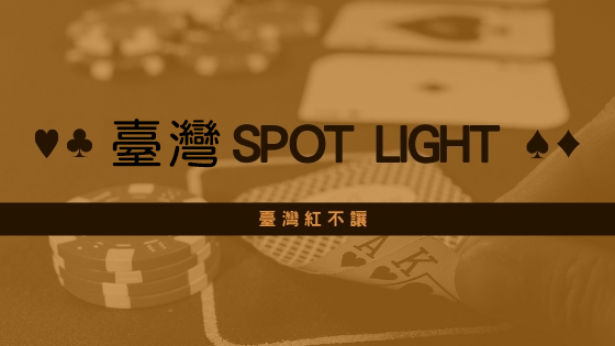 臺灣SPOT LIGHT