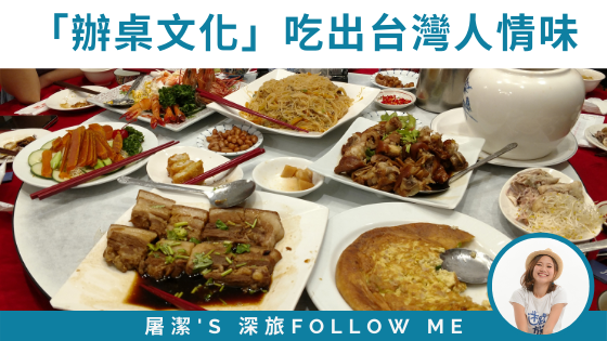 「辦桌文化」吃出台灣人情味