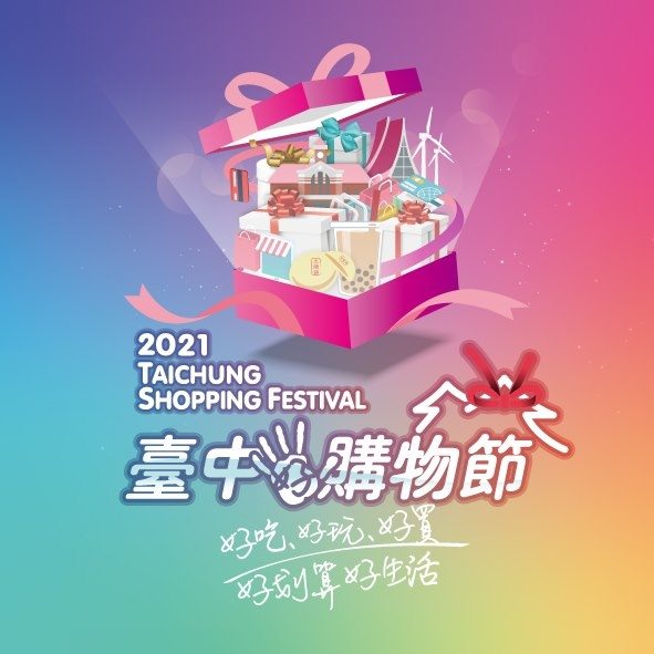 「2021臺中購物節」即將登場  下載活動APP就可以參加