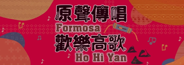 「原聲傳唱Formosa。歡樂高歌Ho Hi Yan」有獎徵答活動感謝參與！