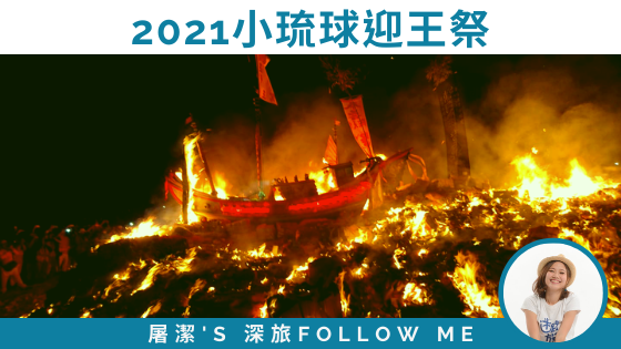2021台灣王船祭典：三年一科小琉球迎王祭