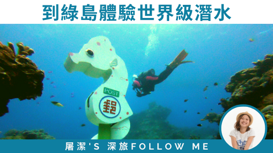 綠島潛水：台灣就擁有的世界級潛點