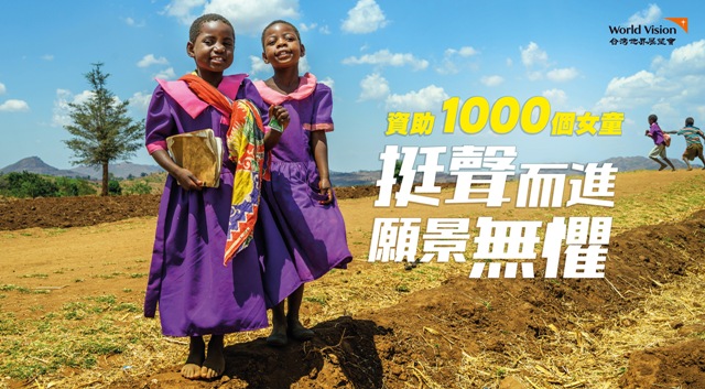 台灣世界展望會「資助1000個女童」行動，讓她們勇敢追夢！
