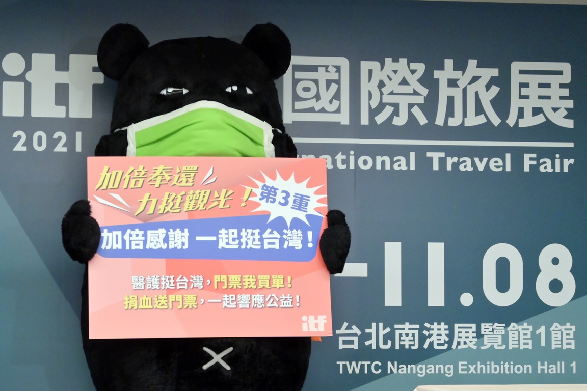 2021 ITF台北國際旅展 《加倍奉還 力挺觀光》