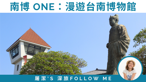 「南博 ONE」：一起漫遊台南城市博物館