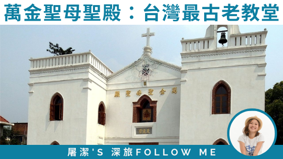 萬金聖母聖殿：台灣現存最古老教堂建築