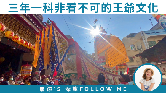 【屏東迎王平安祭】三年一科，台灣非看不可的王爺文化
