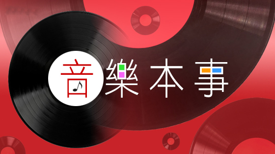 25年的華語流行音樂指標--中華音樂人交流協會的故事