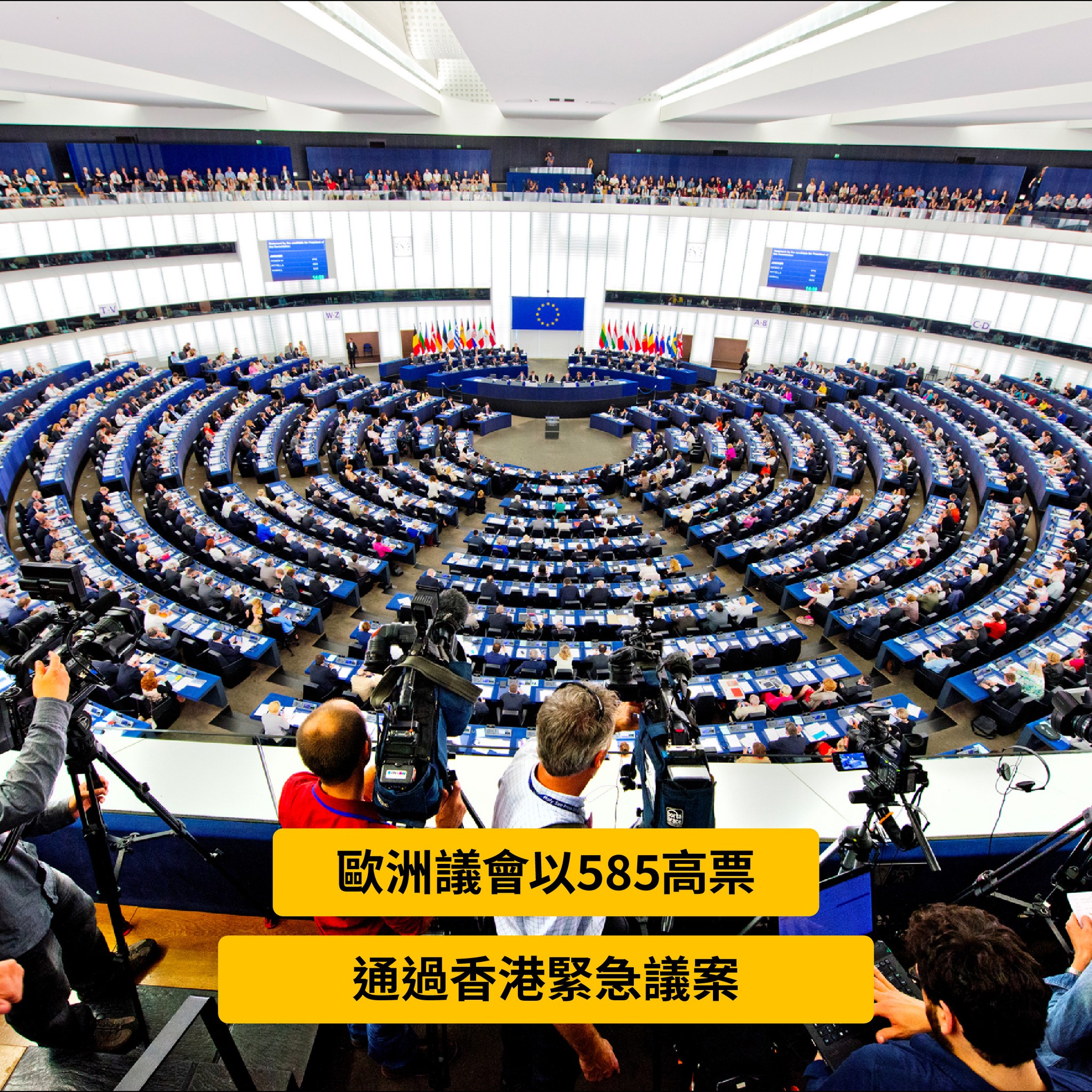 歐州議會以585票通過<關於香港侵犯基本自由>緊急決議案...