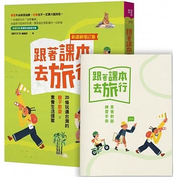 跟著課本去旅行：走讀台灣的旅學素養生活提案
