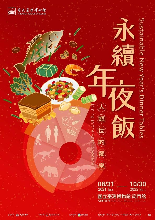 來一場屬於臺灣節慶飲食的永續之旅吧！臺博館「永續年夜飯」活動