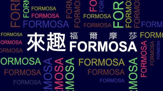 來趣Formosa