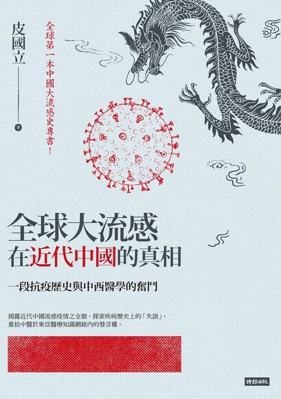 全球大流感在近代中國的真相：一段抗疫歷史與中西醫學的奮鬥
