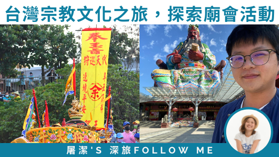 【台灣宗教文化之旅】宗教Youtuber來帶路，探索台灣廟會！