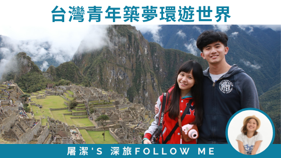 【環遊世界】台灣青年勇闖世界，花一年完成夢想之旅！