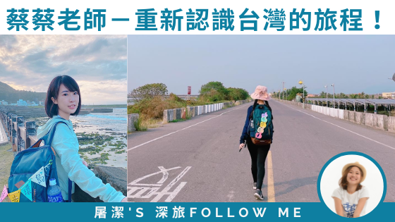 【徒步環島 - 蔡蔡老師】徒步環島是重新認識台灣的開始！
