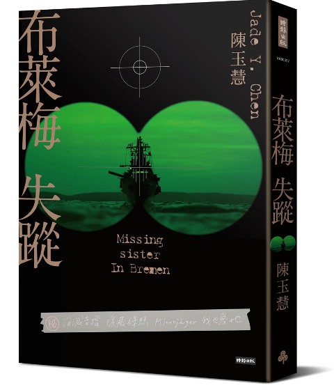作家陳玉慧首部懸疑犯罪小說，寫下重量級類型小說典範！