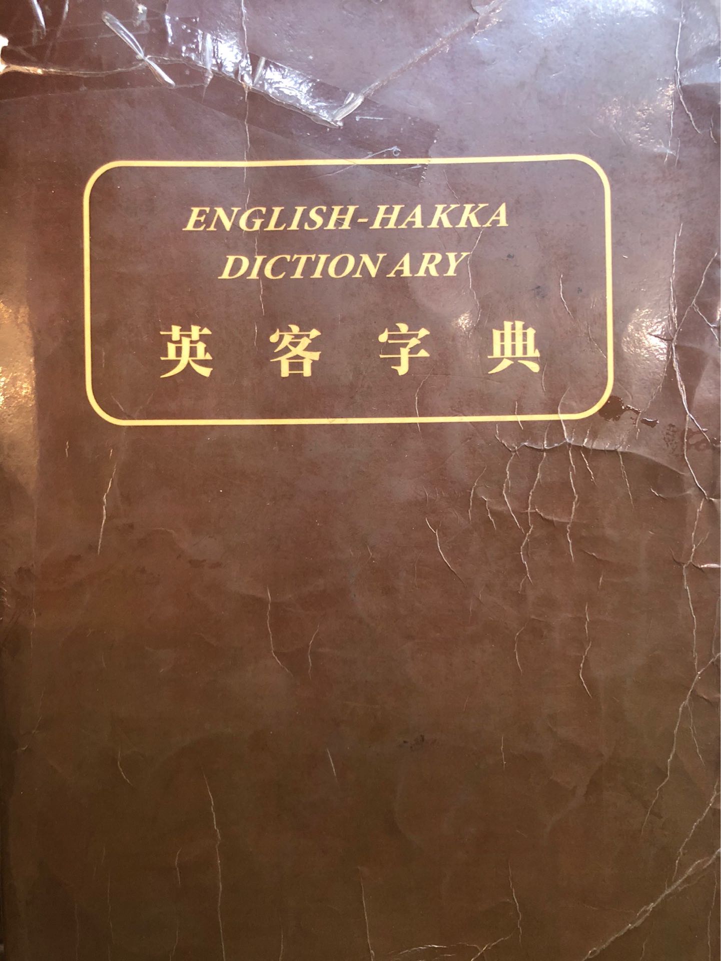 台灣僅存「英客字典」在湖口老街天主堂，汪文麟神父開箱說給你聽