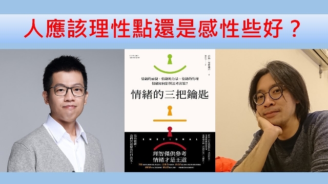 人應該理性點還是感性些好？