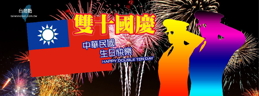 同慶雙十 各地聽友熱烈預祝中華民國生日快樂！！