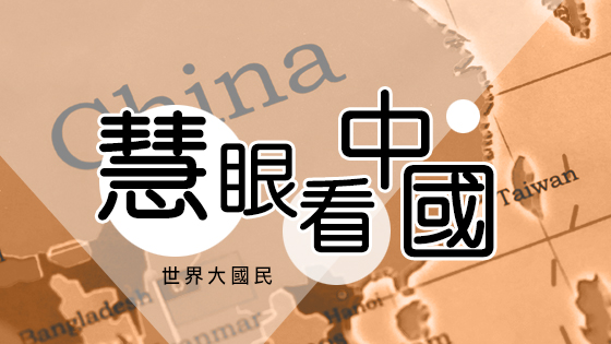 世界大國民2 - 慧眼看中國 世界大國民2 - 慧眼看中國
