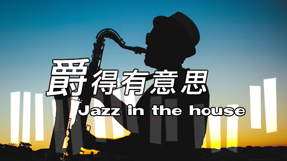 爵得有意思 Jazz in the house