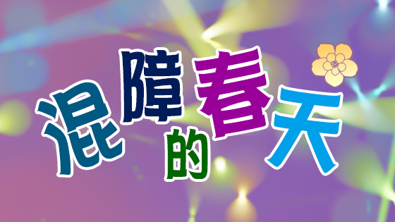混障的春天