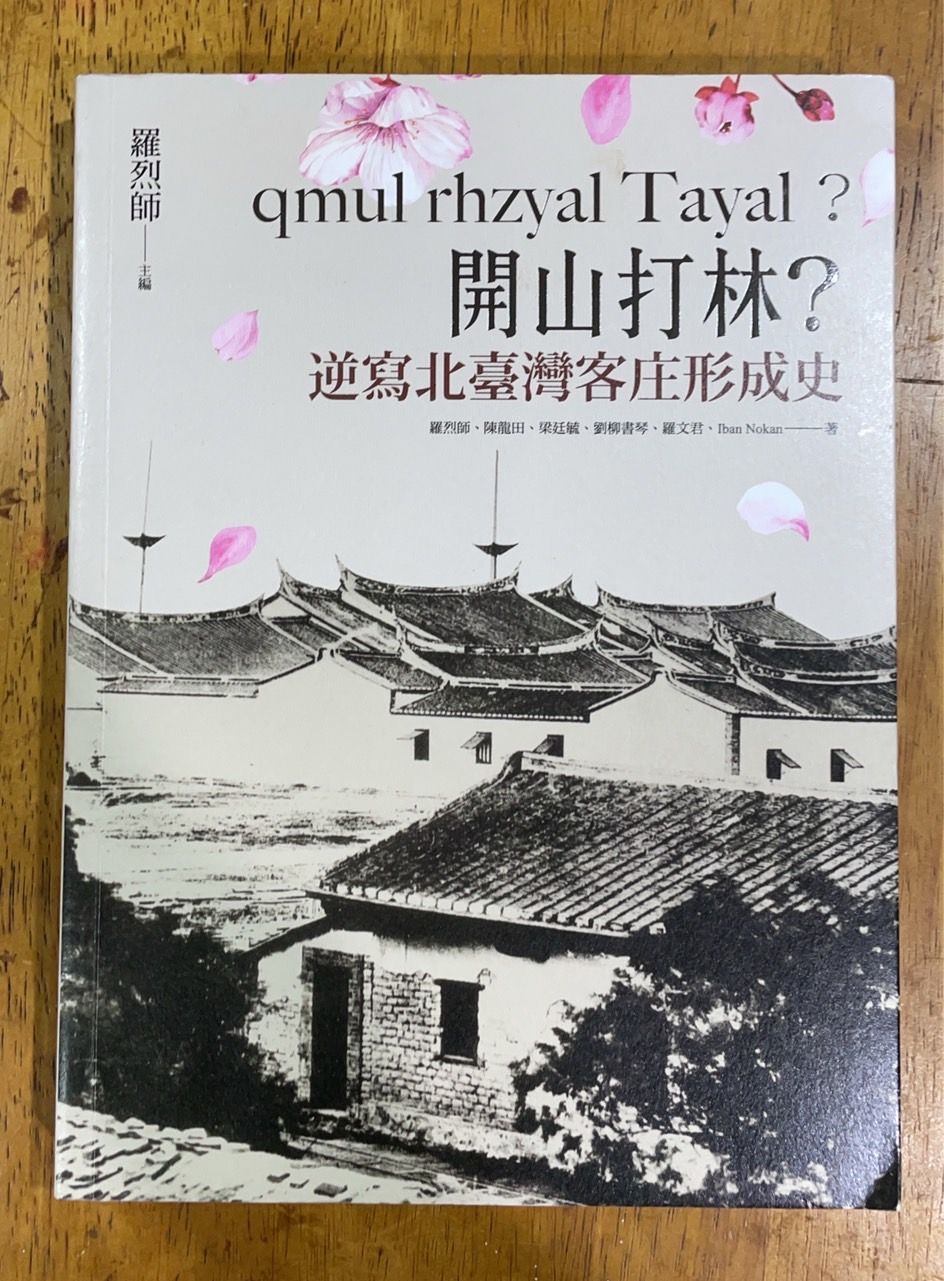 歷史觀點不該是單方向，分享羅烈師老師的《qmul rhzyal Tayal?開山打林？逆寫：北台灣客庄形成史》