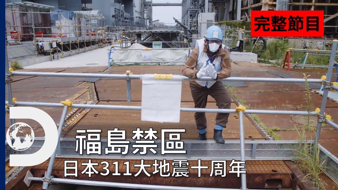 聊聊紀錄片——《福島核電危機》與《福島禁區》